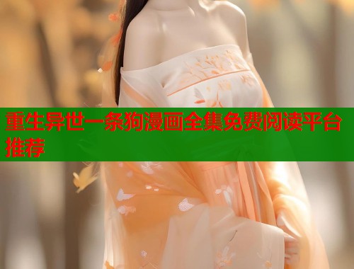 重生异世一条狗漫画全集免费阅读平台推荐 第1张 重生异世一条狗漫画全集免费阅读平台推荐 第1张